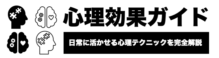 心理学・脳科学から見る心理効果ガイド